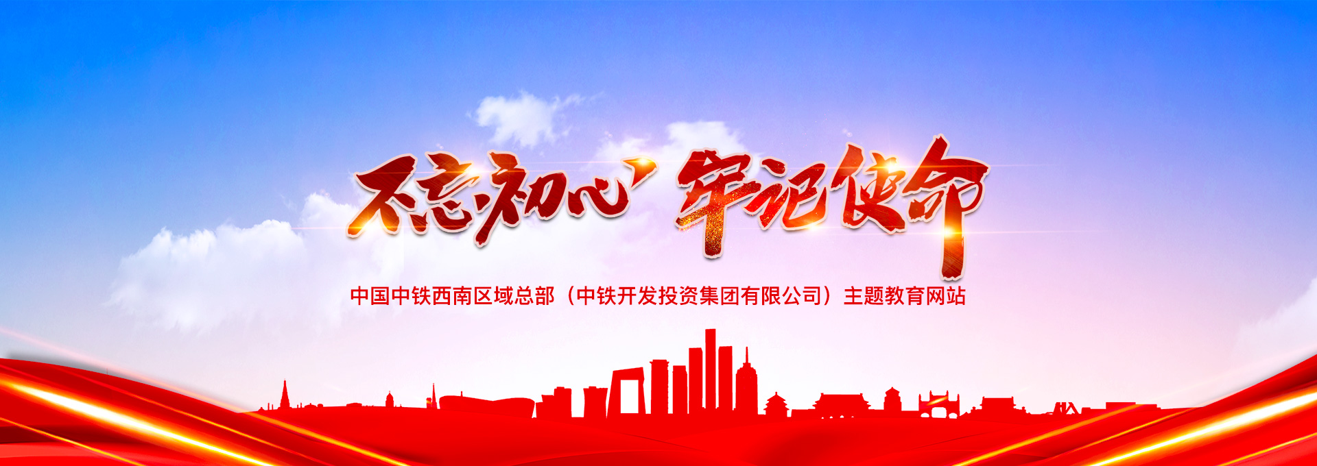 不忘初心、牢记使命